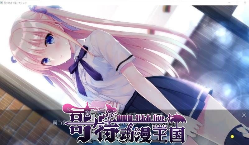 爆款ADV/汉化/全CV在月亮的那边见面吧精翻汉化版+存档新汉化/7G