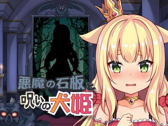 [安卓][无码正式版] 恶魔石板和被诅咒的犬公主 ver1.03