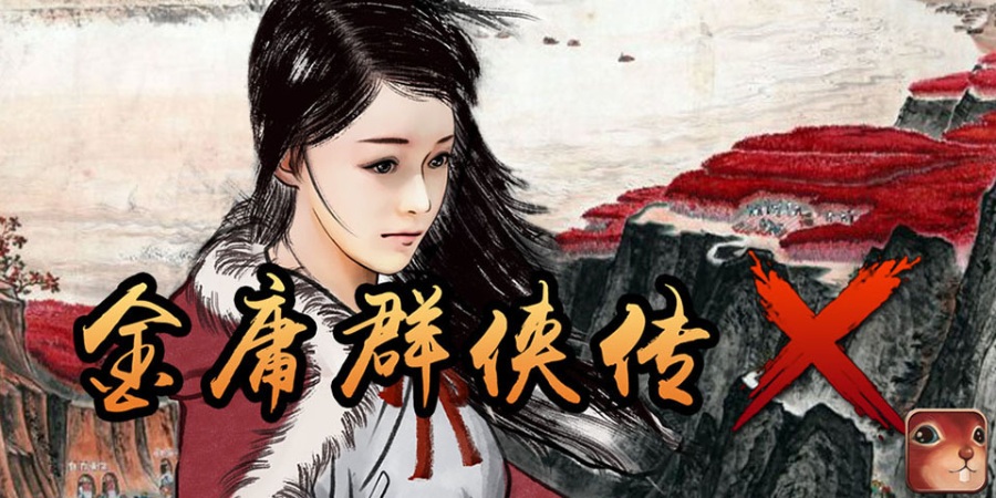 金庸群侠传x 原版游戏PC Android