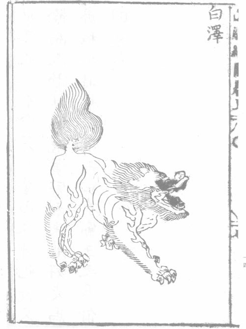 知妖 白泽