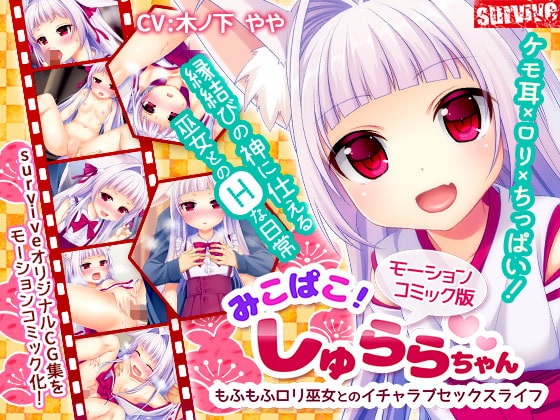 【CG动画/中字】和萝莉狐耳女巫的H故事 # みこぱこ!しゅららちゃん もふもふロリ巫女とのイチャラブセックスライフ