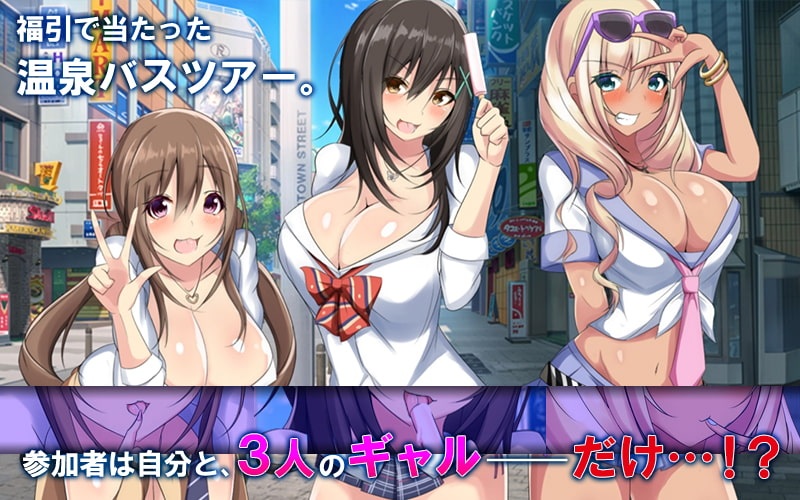 【动画】ドスケベギャルビッチ三人組とイク!生ハメ温泉バスツアー