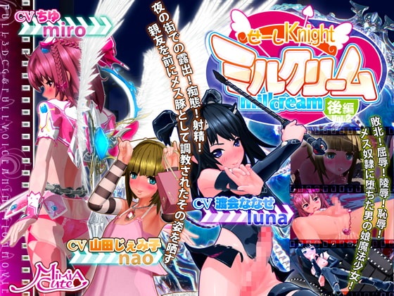 3D/中字/重口调教男の娘魔法少女 #せーしKnight ミルクリーム 後編