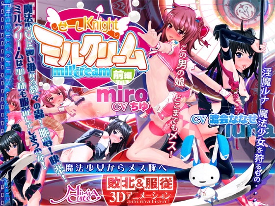 3D动画/中字/重口调教男の娘魔法少女 #せーしKnight ミルクリーム 前編