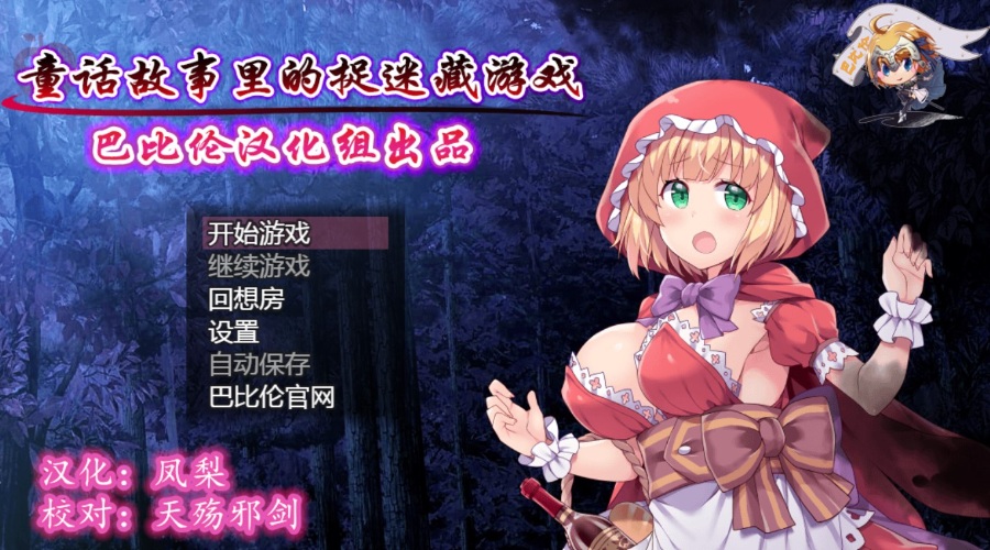 高完成度PC+APK童话故事里的捉迷藏游戏