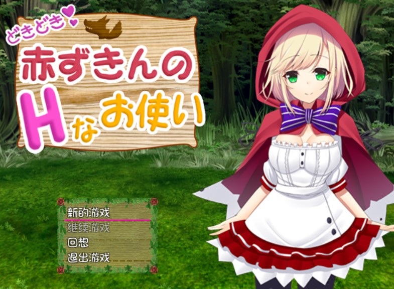 心动心动~小红帽之H信使