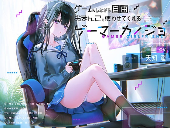 [汉化音声]一边玩游戏一边让你尽情使用小穴的Gamer女友 CV 天知遥[风花雪月汉化组][RJ309902][1.29G]