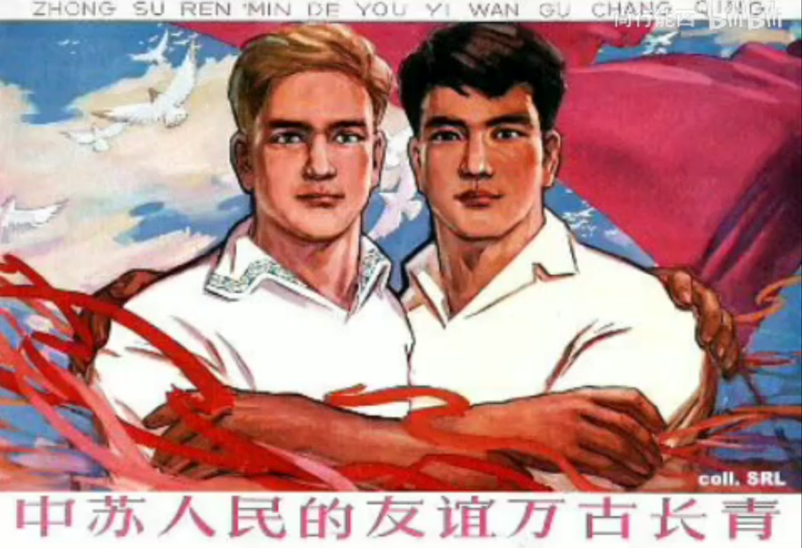 【图集/红色老宣传画】——中苏蜜月/世界革命