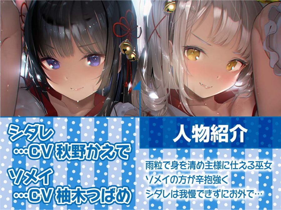 【同人音声】[RJ312207][秋野かえで / 柚木つばめ][テグラユウキ]雨濡れ神巫女二人と雨宿りセックス【フォーリーサウンド】