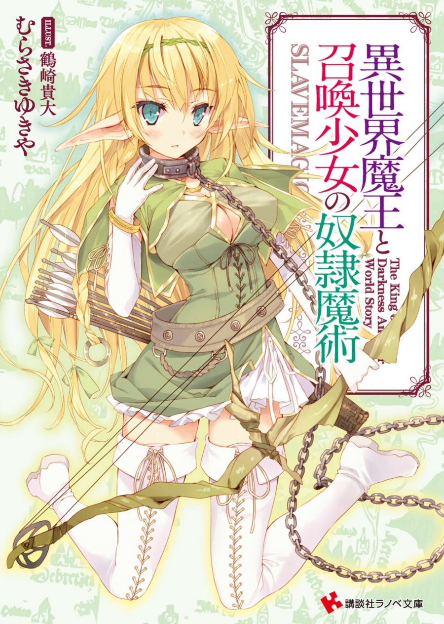 轻小说异世界魔王与召唤少女的奴隶魔术1-12卷 epub 合集