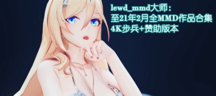 极品MMD/全动态lewd_mmd大师高端华丽MMD全资源大合集[至21年2月]19G/全CV