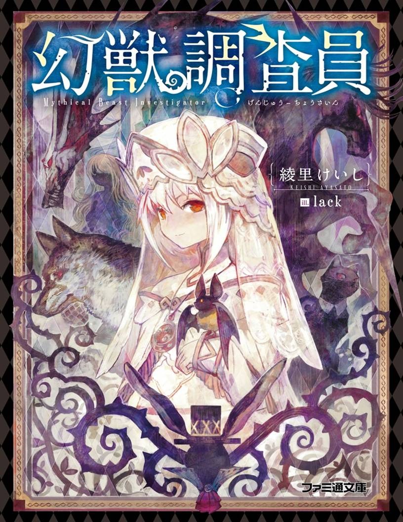 [轻小说] 幻兽调查员01 EPUB