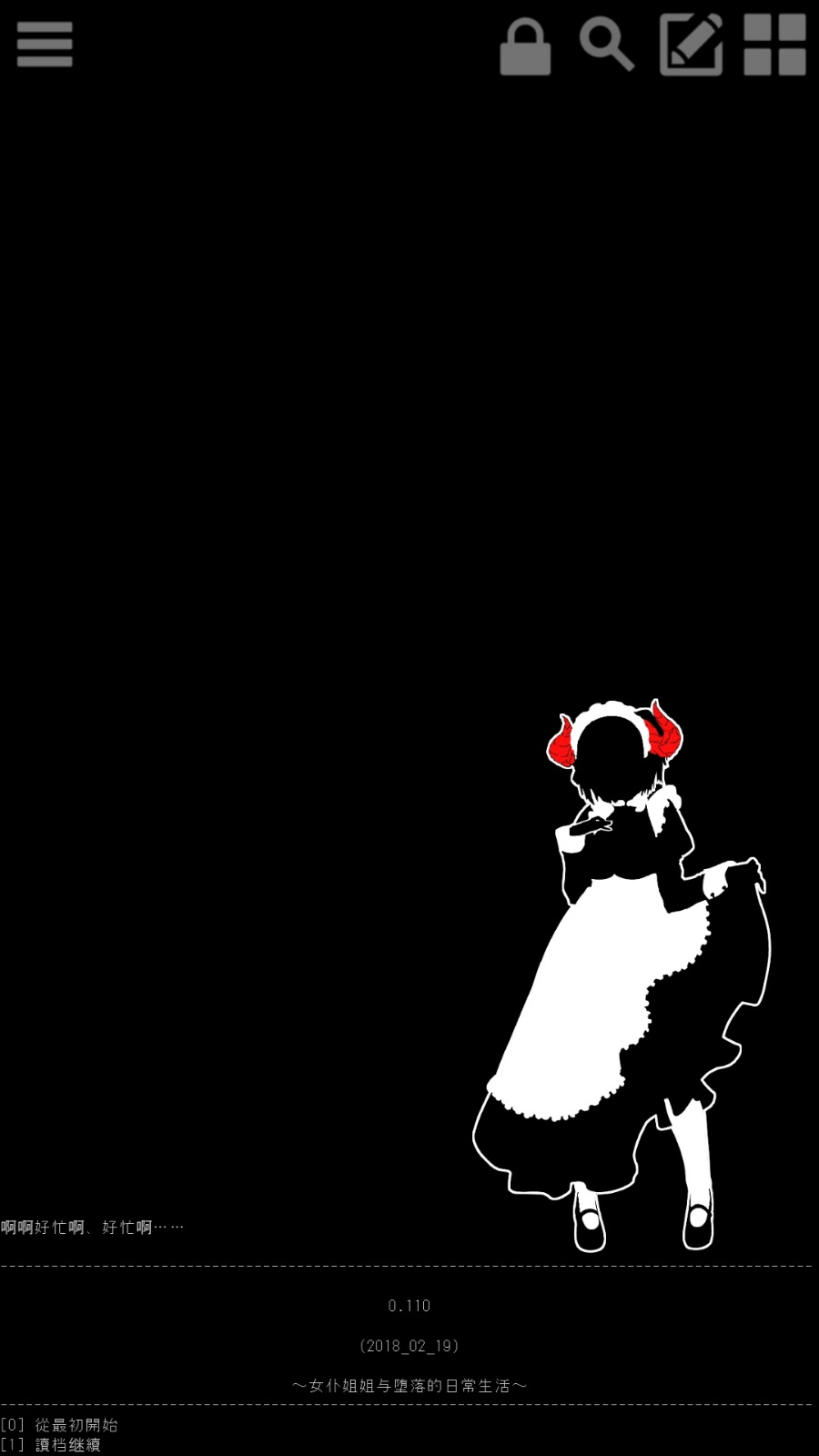 文字SLG/汉化恶魔女仆大姐姐与堕落的日常生活[补档]