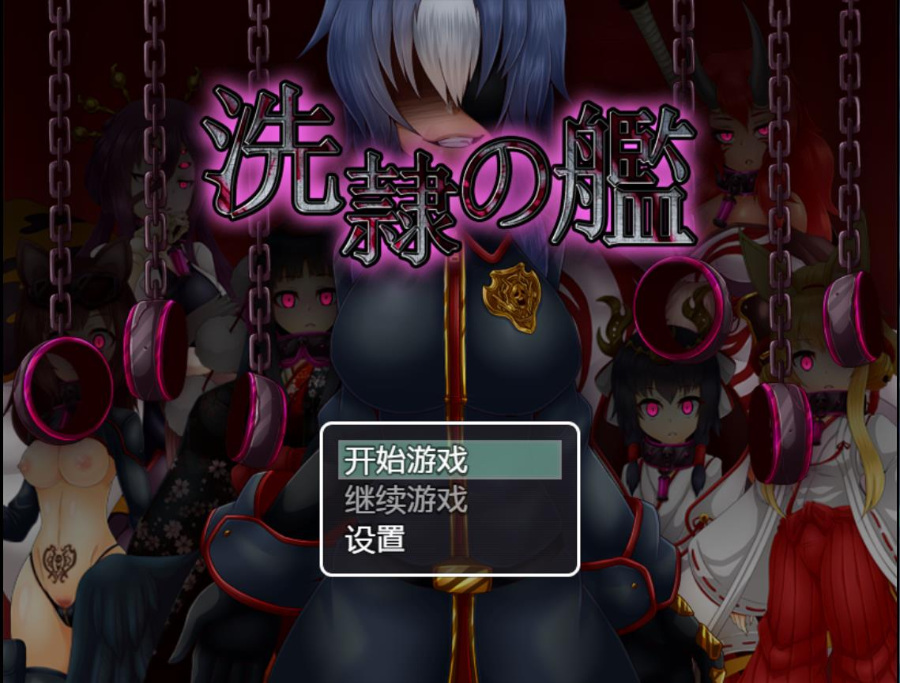 洗隷の艦1.5 汉化硬盘版[新桥月白日语社]