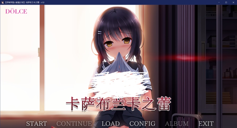 [PC/ADV/汉化硬盘]カサブランカの蕾 / 卡萨布兰卡之蕾 [简中][RAR 2.35GB]