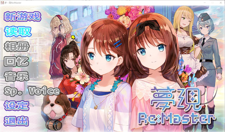 梦现Re:Master +梦现Re:After 汉化硬盘版[官方中文]