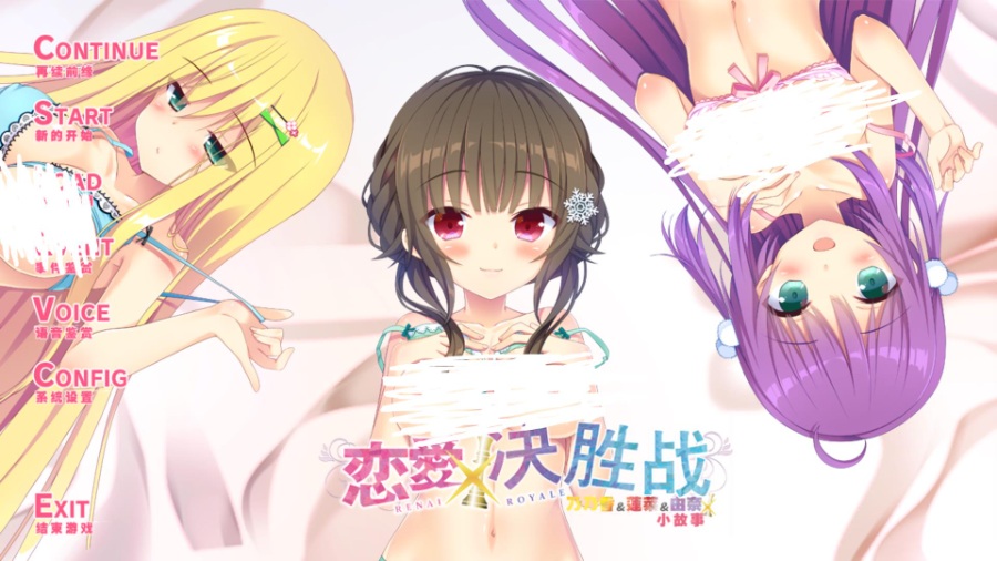 [PC/ADV/新汉化] 恋愛ロワイアル 乃香蓮菜由奈 ミニアフターストーリー / 恋爱决胜战 乃乃香&莲菜&由奈小故事 [汉化硬盘版][简中][RAR 1.27GB]