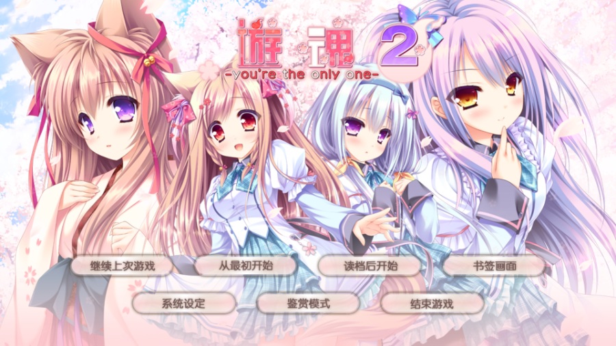 [PC/ADV/官中硬盘] タユタマ2 -youre the only one- / 游魂 2 -youre the only one- [简中][RAR 3.99GB]