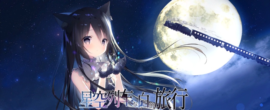 [PC/ADV/官方中文] 星空列车与白的旅行 / 星空鉄道とシロの旅 [官中硬盘版][简中][RAR 1.21GB]