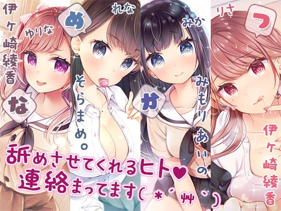 完全新作3本勃て耳舐め活動略して舐め活+舐め好き彼女は好きですか?+伊ヶ崎綾香舐め活始めましたたっぷり7時間半