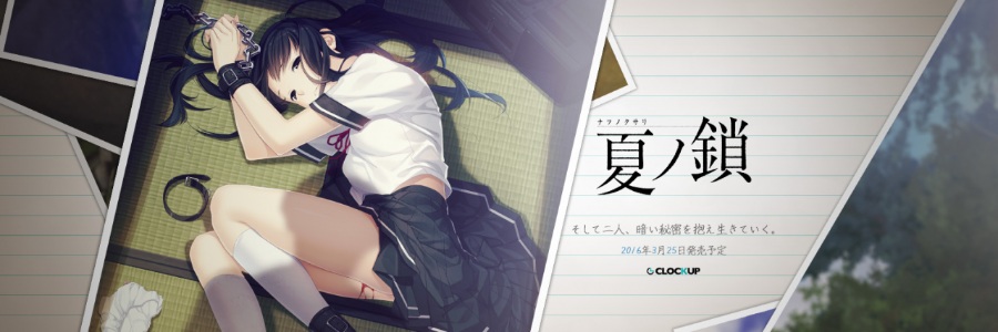 [PC/ADV/新汉化] 夏之锁 / 夏ノ鎖 [汉化硬盘版][简中][RAR 1.35GB]