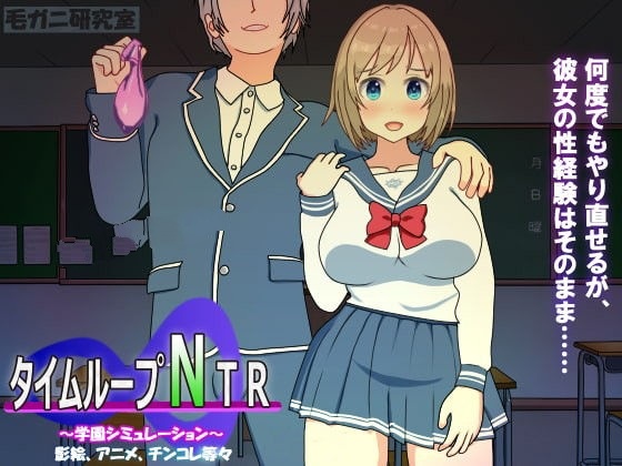 【养成SLG/中文/动态CG】时间循环NTR Ver1.30 DL官方中文版【2.2G】