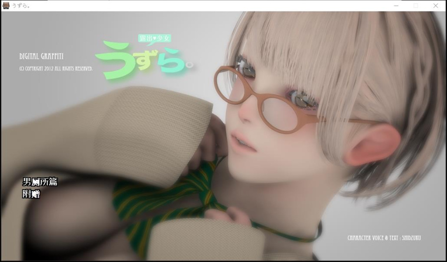 3D/互动/全CVうずら-男厕所篇+特典 完整汉化修复版