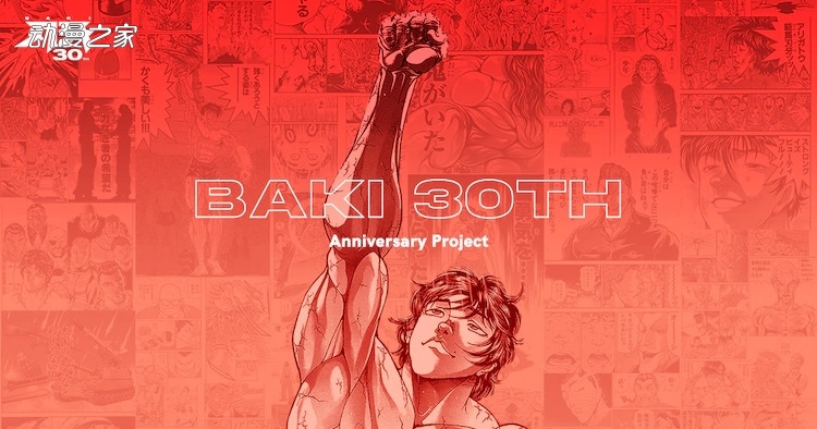 动画范马刃牙秋季开播漫画启动30周年纪念企划