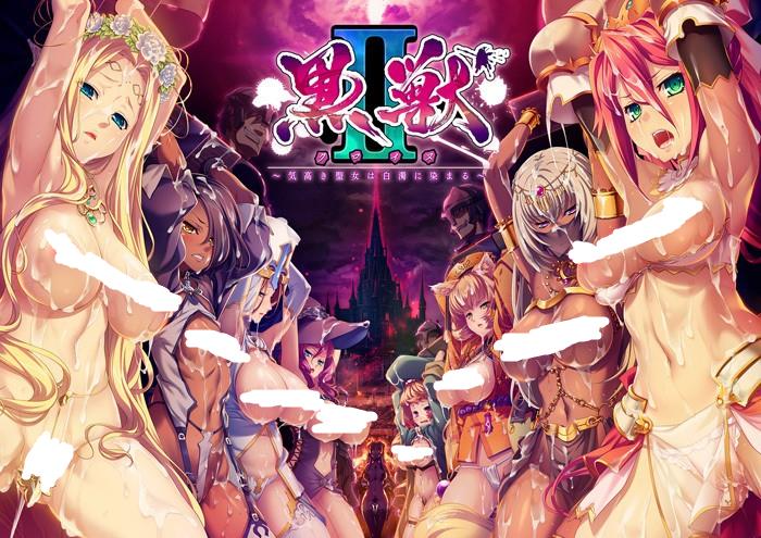 [PC/ADV/拔作/生肉] 黑兽2 / 黒獣クロイヌ2 淫欲に染まる背徳の都再び [免安装硬盘版][日文][RAR 4.31GB]