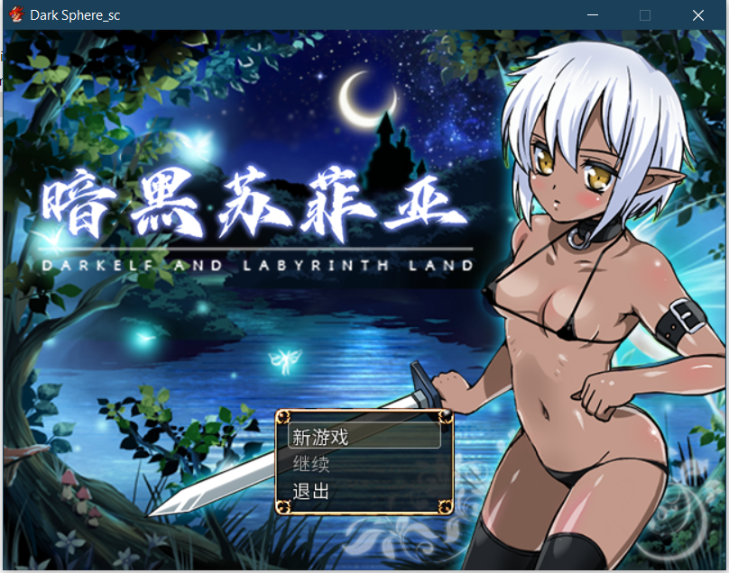 [PC/RPG/官方中文] 暗黑苏菲亚 / DARK SPHERE [官中硬盘版][简中/英文][RAR 336MB]