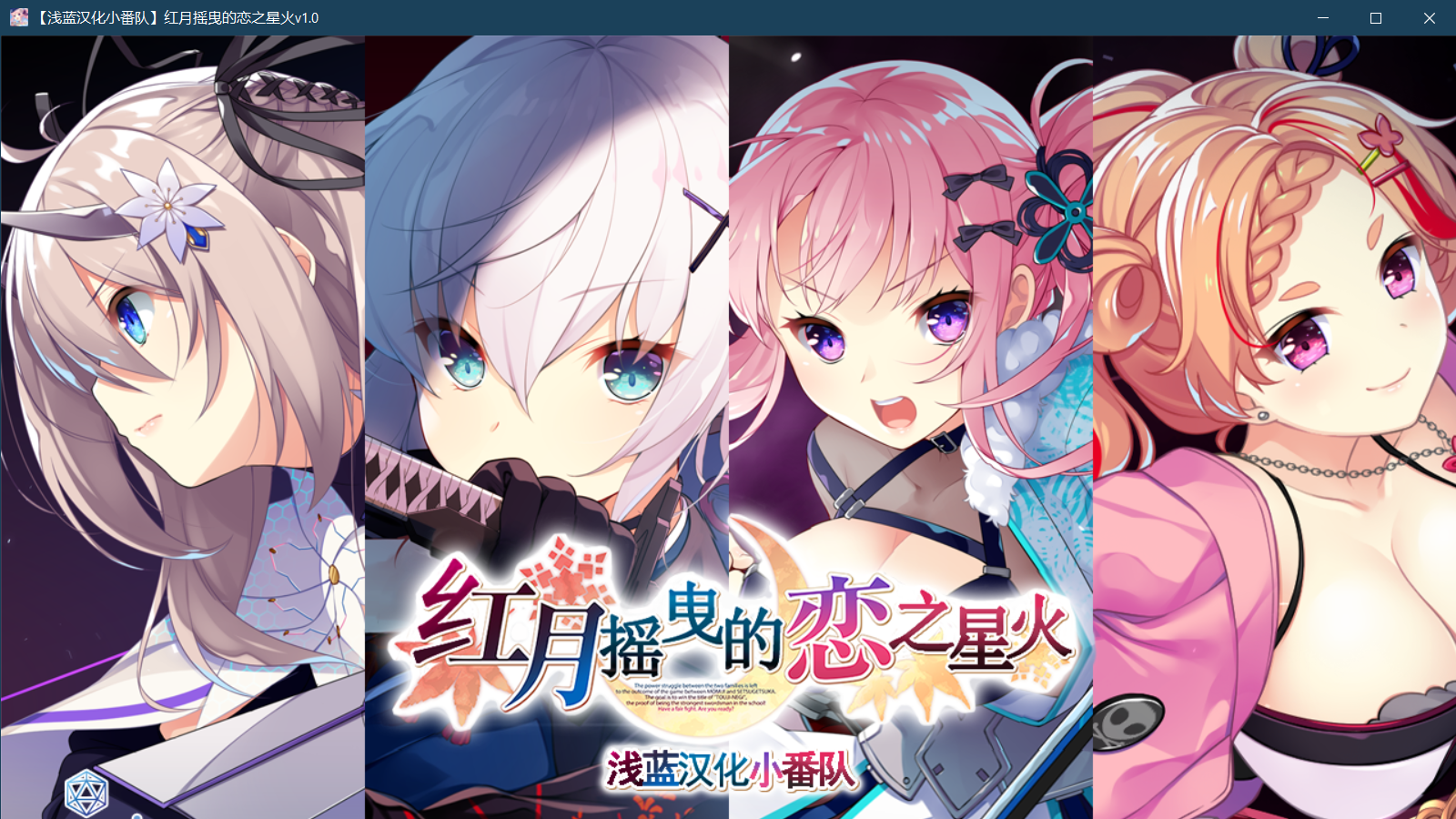 [PC/ADV/新汉化] 红月摇曳的恋之星火 / 紅月ゆれる恋あかり [汉化硬盘版][简中][RAR 2.75GB]