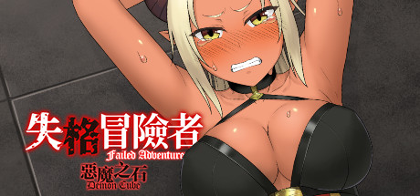 [PC/ADV/步兵/官方中文] 日向千失格冒险者与恶魔之石 / Failed Adventurer [官中硬盘版][简中/繁中/英文][RAR 262MB]