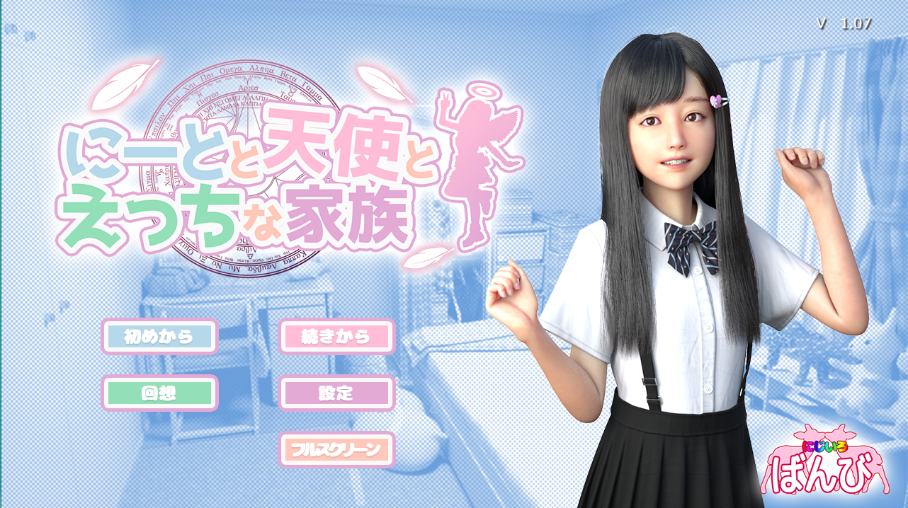 3D[超真实] 死宅天使和甜蜜的家庭PCV1.08生肉 V1.07汉化版 KRKRV1.07汉化版