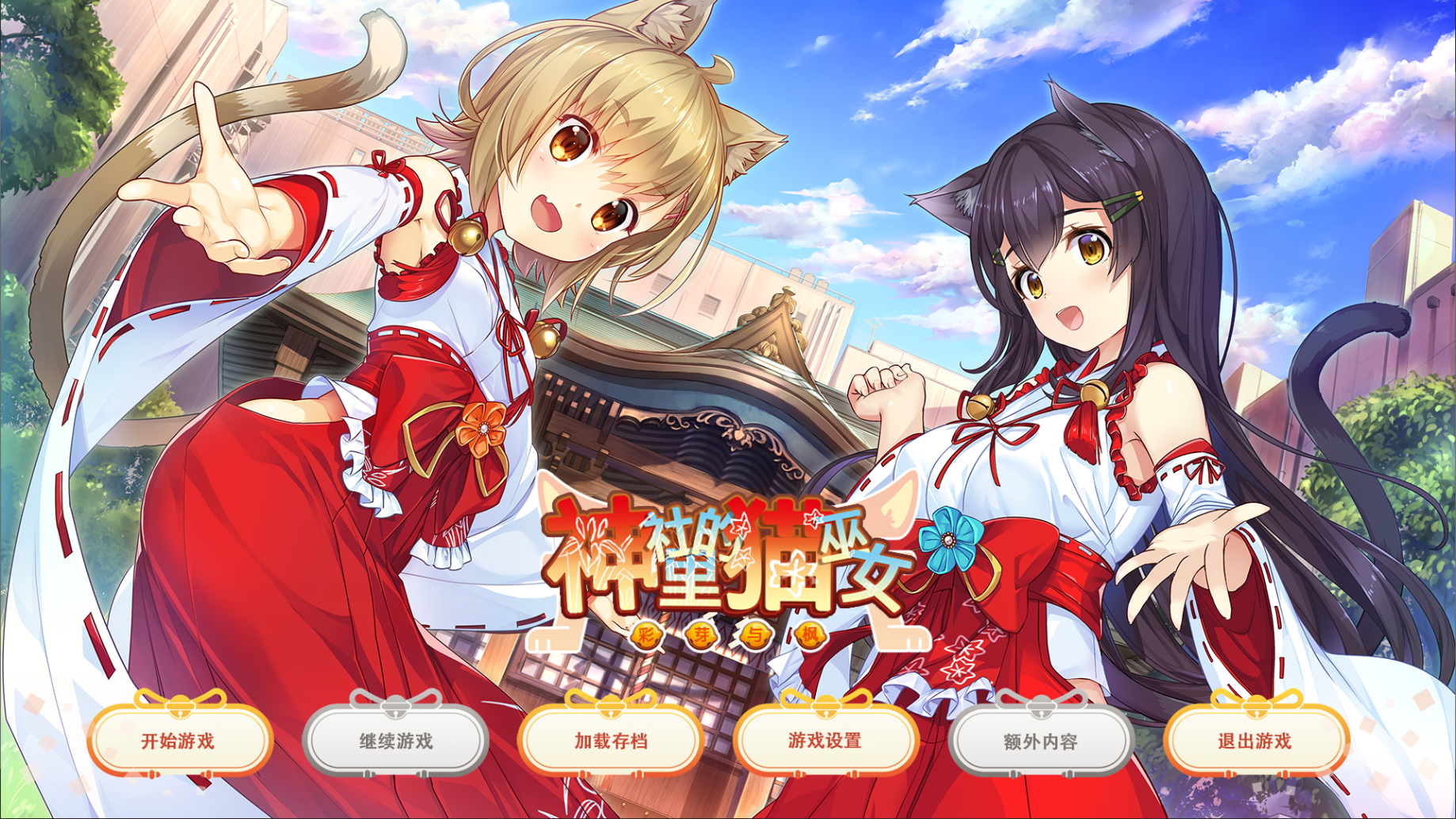 PC/ADV/汉化神社里的猫巫女 (Nekomiko) [OD] 755M
