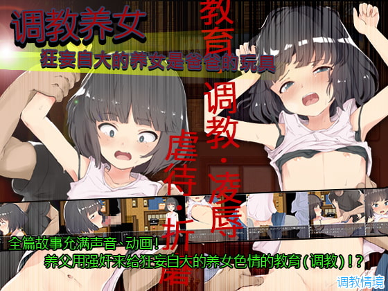 SLG/中文调教养女狂妄自大的养女是爸爸的玩具 DL官方中文步兵版650M