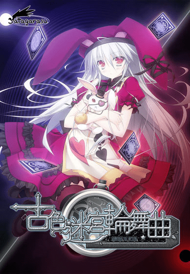 古色迷宫轮舞曲HISTOIRE DE DESTIN