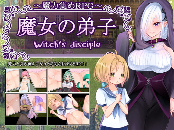 [汉化/RPG]魔女的弟子收集爱爱魔力的冒险之路 汉化版[百度][300M]补