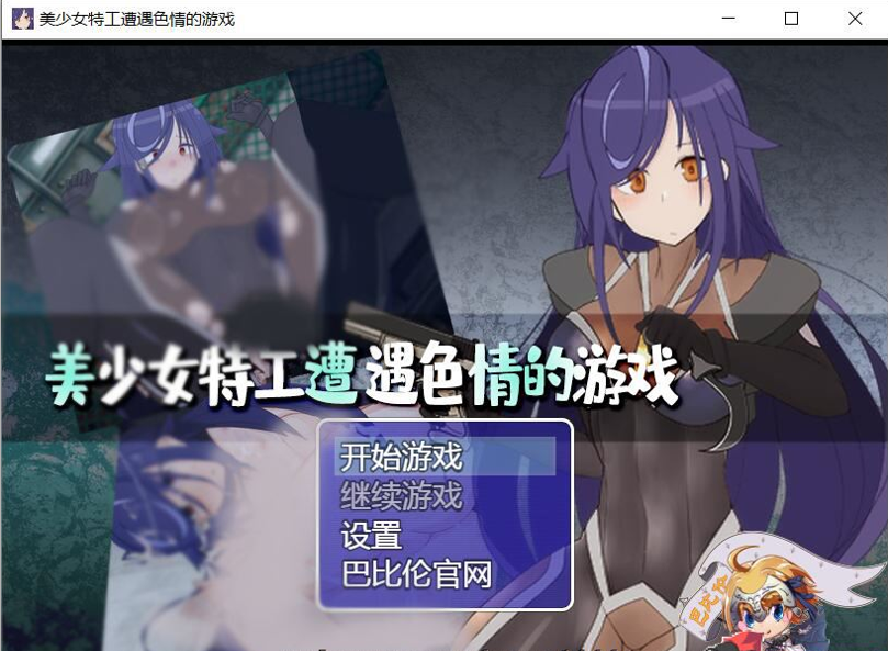 [RPG/汉化]美少女特工的悲惨遭遇 巴比伦精翻汉化版[PC+安卓][百度][1.2G/全CV]补