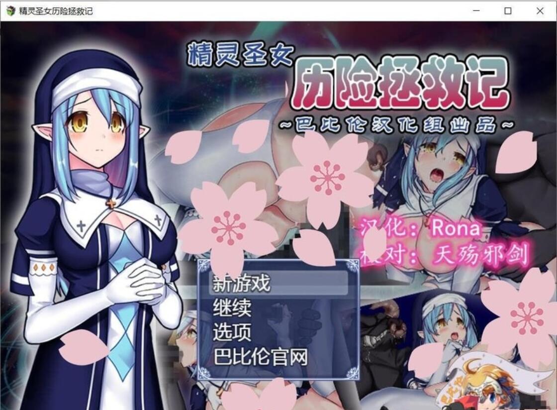 [恶堕RPG/汉化/全动态]精灵圣女历险拯救记 精翻汉化版[FM/百度][PC+安卓/1.2G]补