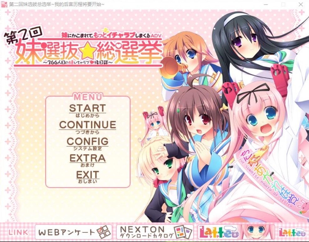 [PC/ADV/妹妹]第二回妹选拔总选举~我的后宫历程将要开始~