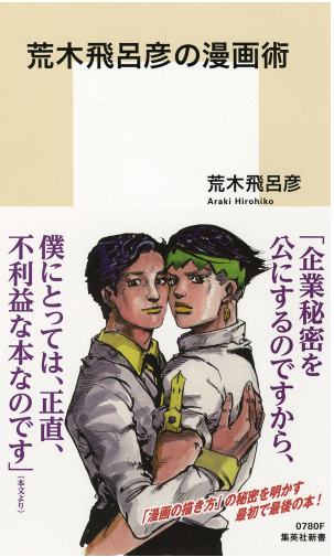 白嫖/推广/创作指南系列荒木飞吕彦的漫画术PDF版