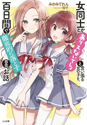 将放言说女生之间不可能的女孩子在百日之内彻底攻陷的百合故事完结/30万字