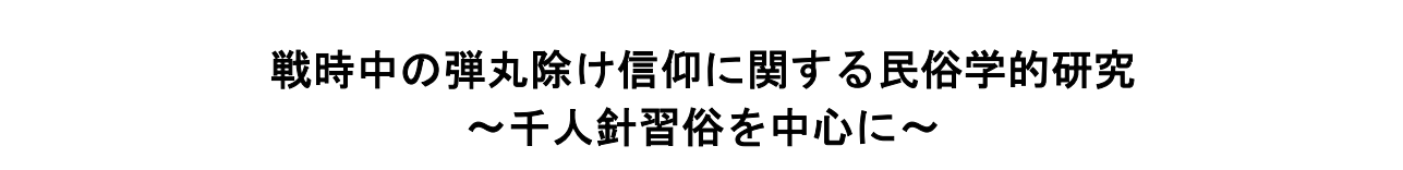 战争中与避难信仰有关的民俗学研究 ~ 千人针习俗