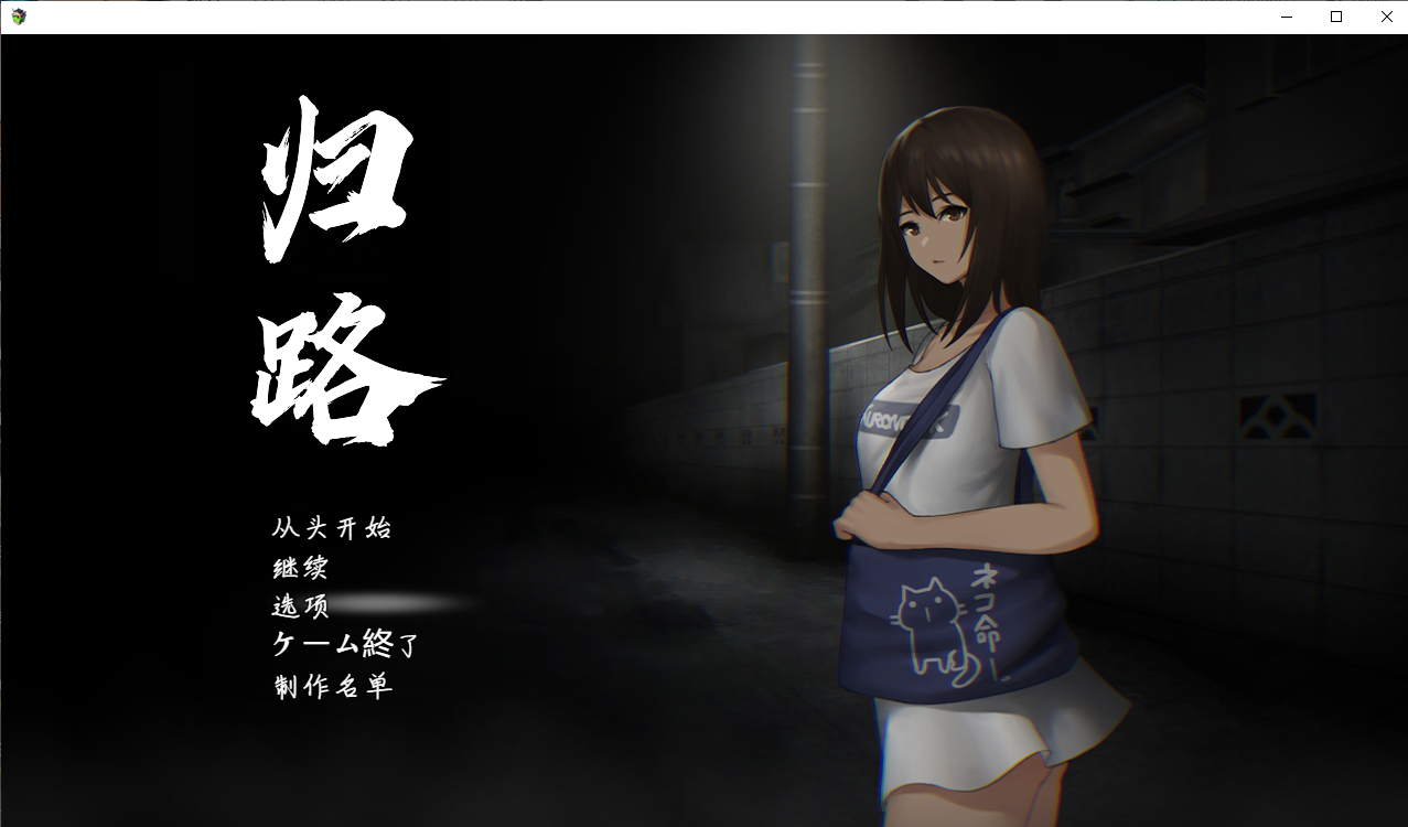 [PC/官中/SHG+ACT]归路
