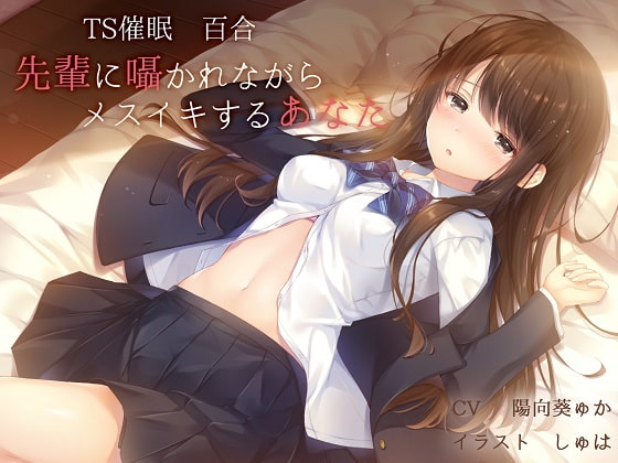 [汉化音声][RJ236578] [ユビノタクト] TS百合 被前辈在耳边低语而高潮的你 [风花雪月汉化组][OD/度盘]1GB