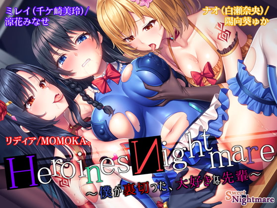 RJ295293HeroinesNightmare 僕が裏切った大好きな先輩正義のヒロイン悪堕ちBADEND[OD/度盘](6.59GB)