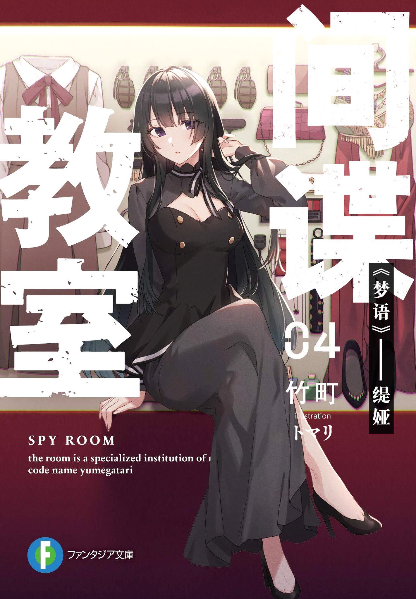 间谍教室1-4