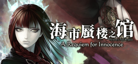 (官中/AVG) The House in Fata Morgana: A Requiem for Innocence