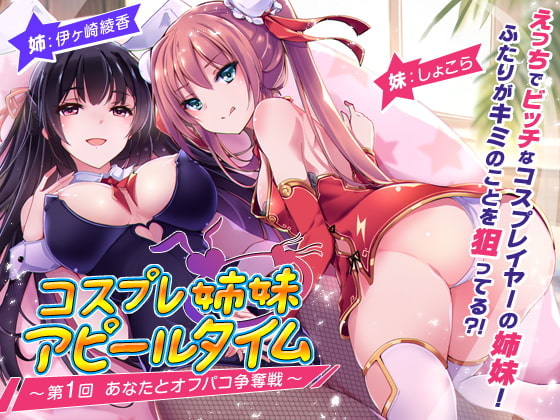Cosplay姐妹的魅力展现时间 第1回 与你的约炮争夺战KU100立体录音中文版