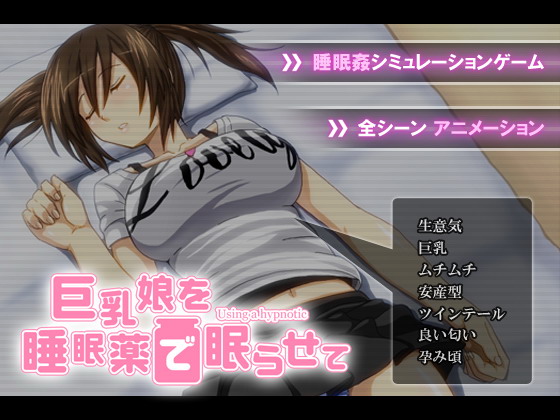 [SLG/汉化] 用安眠药偷偷把亲戚巨乳萌妹睡了 PC+krkr模拟汉化版